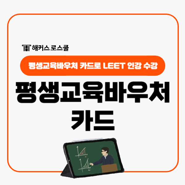  평생교육바우처 카드로 해커스로스쿨 리트LEET인강 수강 가능하다고?