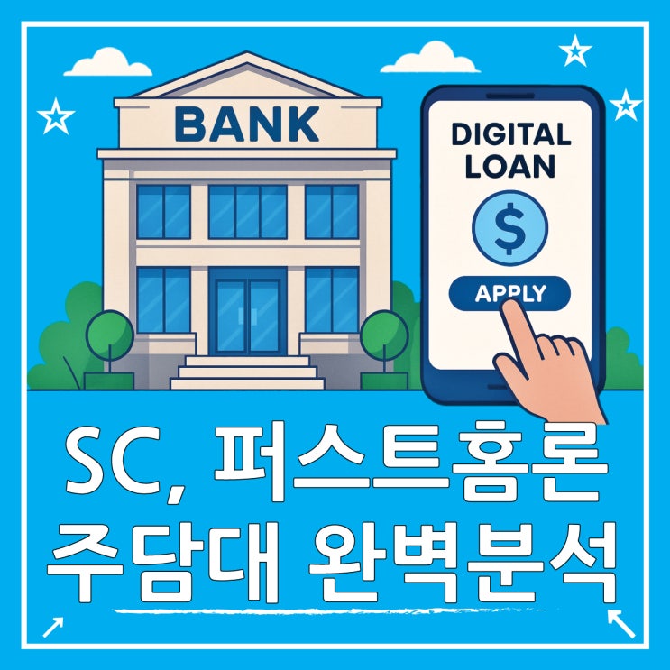  SC제일은행 퍼스트홈론 주담대 혜택 금리 총정리