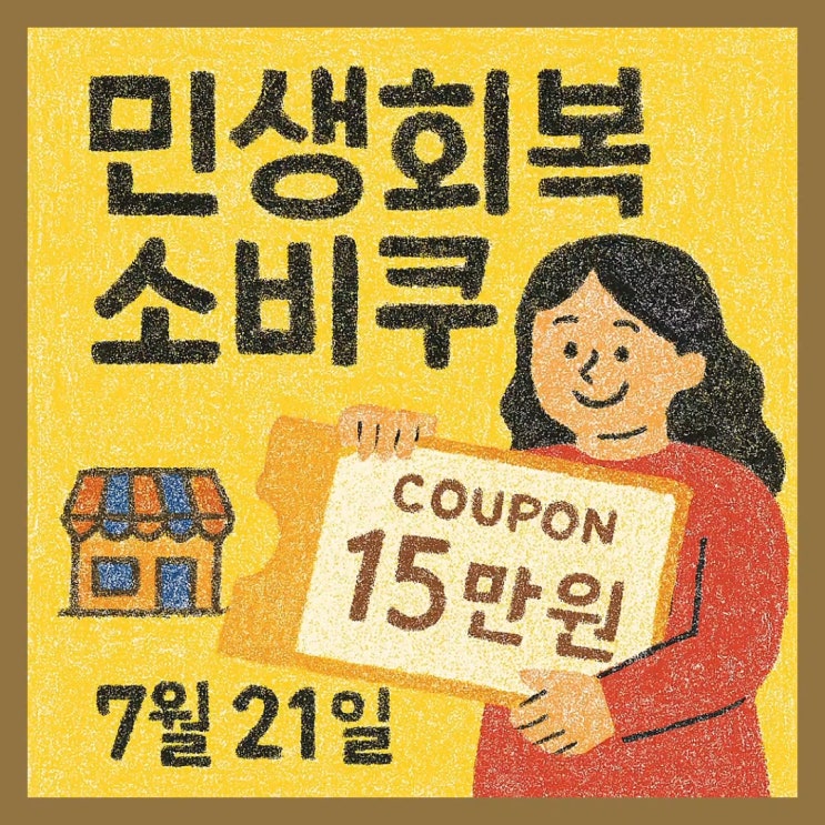  2025 민생회복 소비쿠폰 헷갈리는 11문 11답 모음! 대전 정보까지!