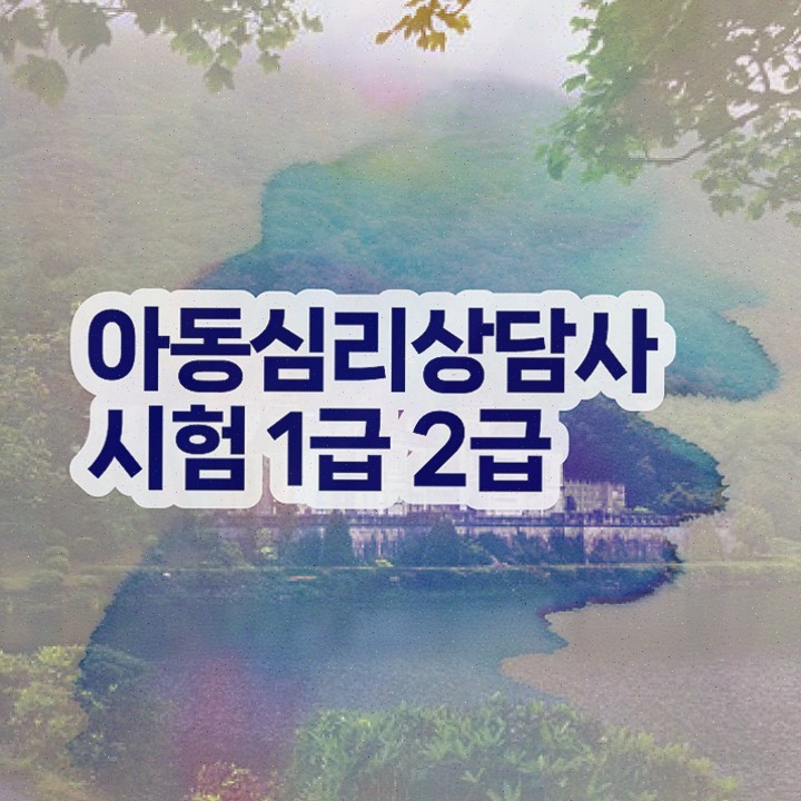 심리상담사 시험 , 심리상담사 자격증 간단하게 합격정보 및 활용 방법
