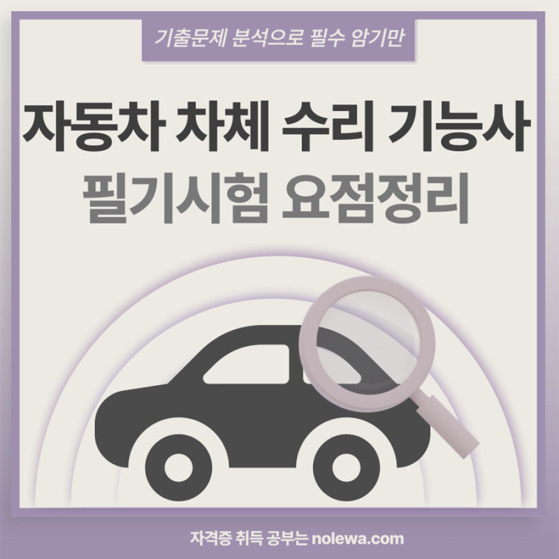 자동차 차체 수리 기능사 필기 시험 기출문제 요점 정리