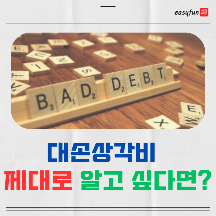  대손상각비 회계처리 계산, 실무팁+예시까지
