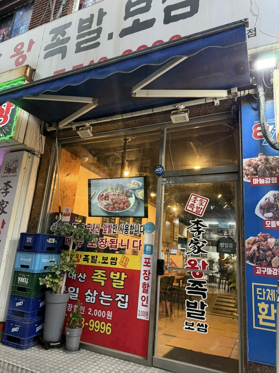 이가왕족발 보쌈 사진 1