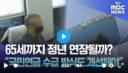 65세까지 정년 연장될까?···"국민연금 수급 방식도 개선해야"[대구mbc]