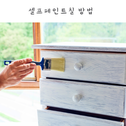 다이소 퍼티 젯소 필요할 때 가구 셀프 페인트칠 준비물 방법 과정