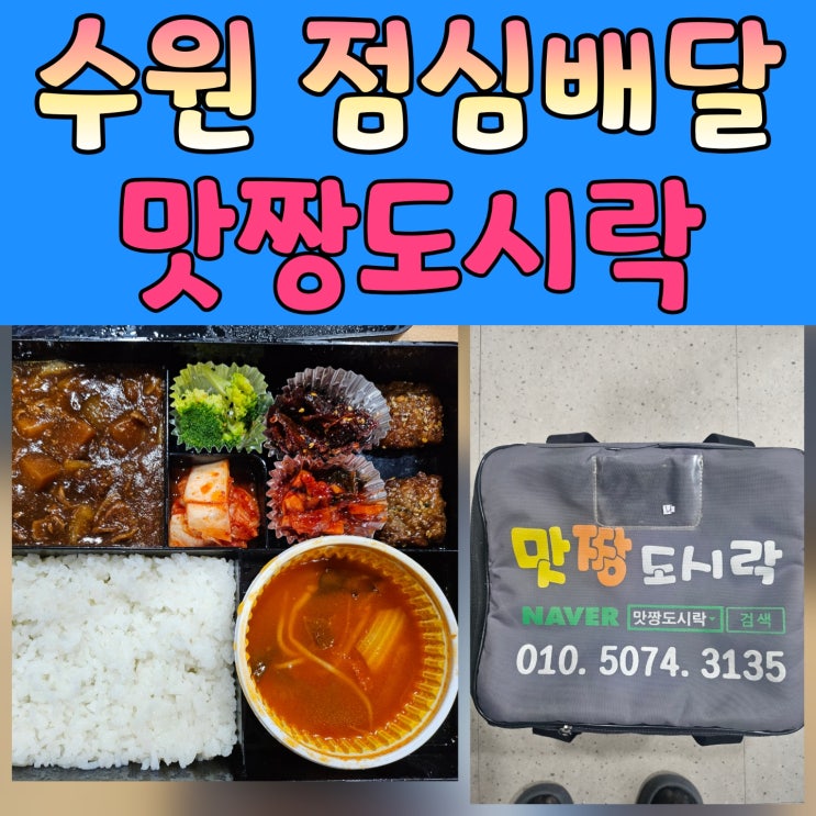  수원 점심도시락 회사 점심 고민 ! 맛짱도시락 배달 후기