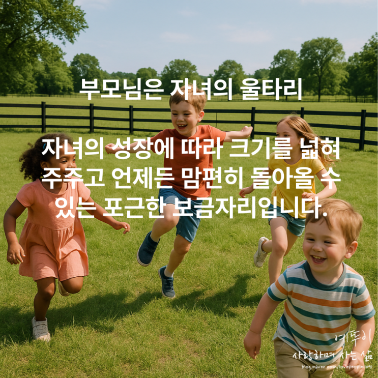  부모님의 지나친 관심과 사랑 과잉보호 자녀의 자기 결정권 독립심이 없는 어른으로 성장시킵니다