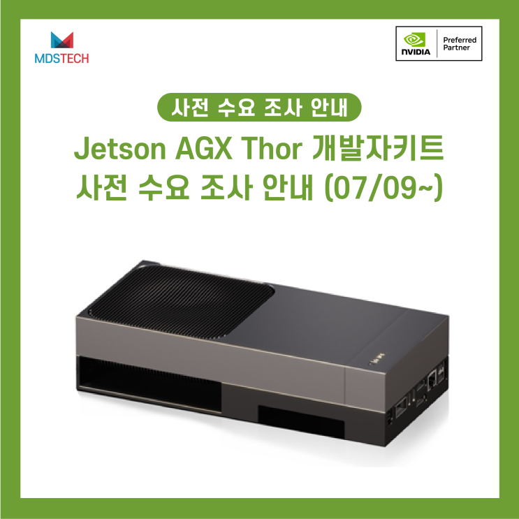  [사전수요조사] 차세대 엣지 AI의 시작 'NVIDIA Jetson AGX Thor Dev-kit' 사전 수요 조사 오픈
