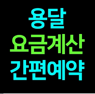  대구서구 다마스용달차 비용 다마스퀵 서비스 라보용달화물 이사 1톤용달 화물차 가격 견적 예약