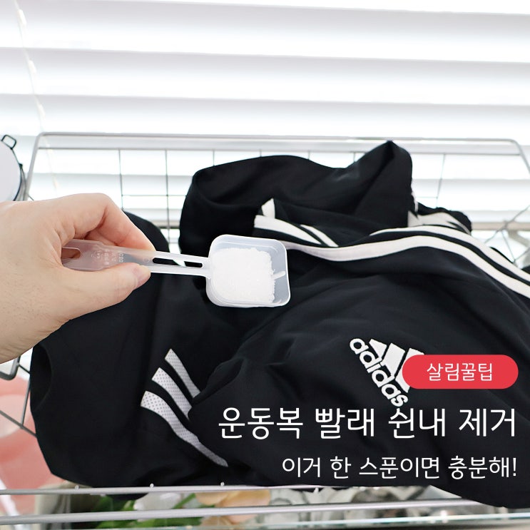  운동복 빨래 쉰내 제거 이거 한 스푼이면 충분해!