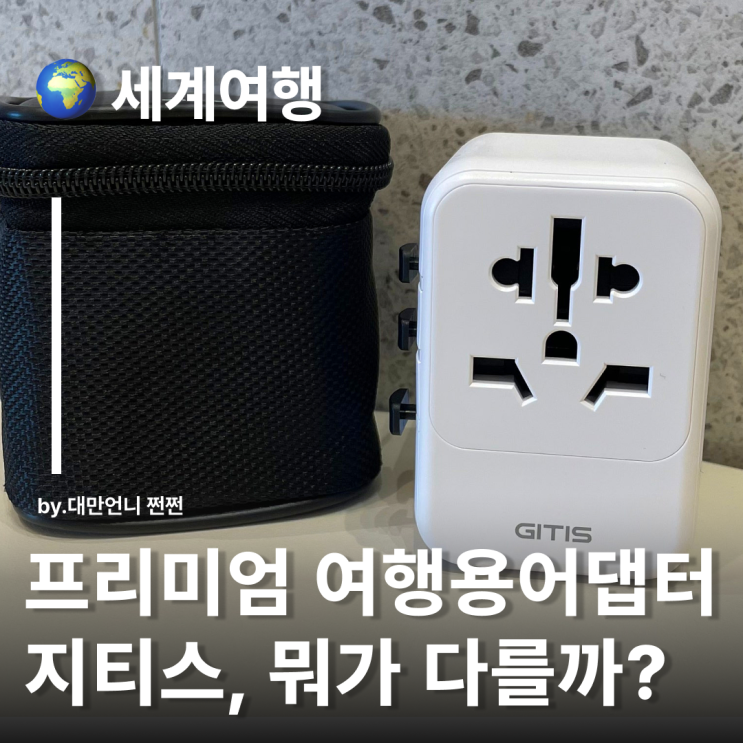  여행용어댑터추천! 지티스어댑터 해외여행 필수템 해외여행용멀티탭 해외여행어댑터 110V돼지코