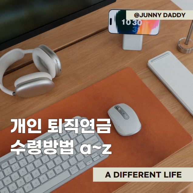 개인 "<b>퇴직</b>연금 수령방법" IRP 국민<b>은행</b>, <b>하나은행</b>, 농협 등