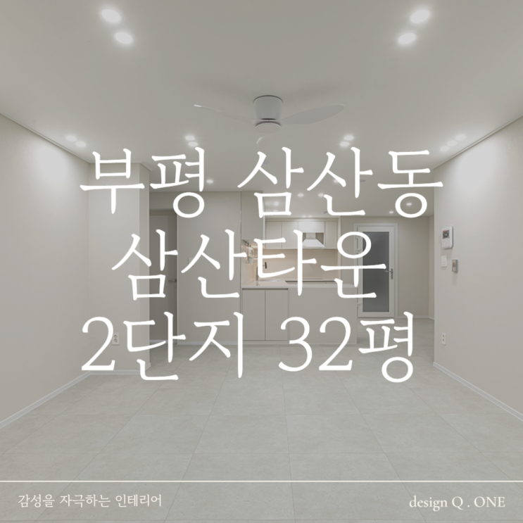  삼산동 삼산타운 2단지 두산위브 인테리어 32평 감성과 실용을 더한 따뜻한 공간