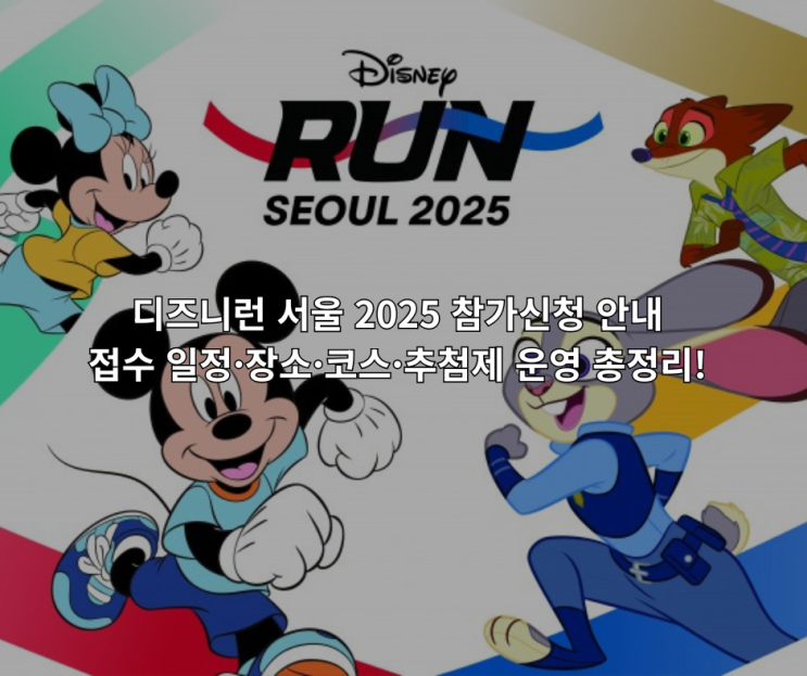  디즈니런 서울 2025 참가신청 안내｜접수 일정·장소·코스·추첨제 운영 총정리!
