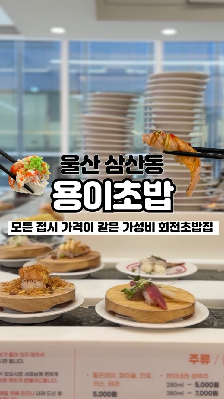  울산 회전초밥 맛집 중 탑 가성비까지 좋은 삼산 초밥집 용이초밥