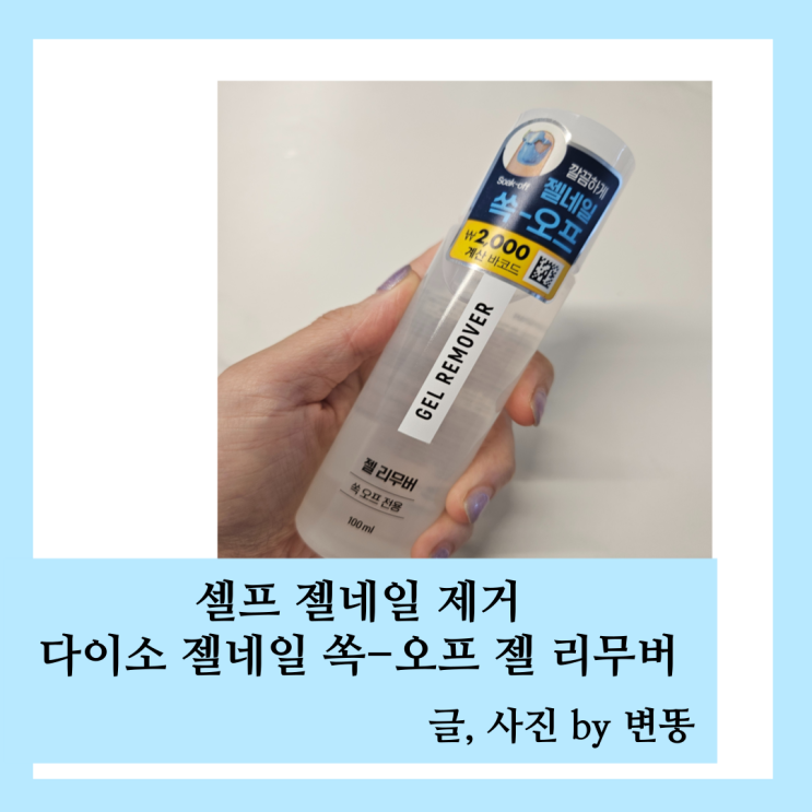  셀프로 젤네일 제거하기: 다이소 쏙 오프 전용 내돈내산 찐 후기