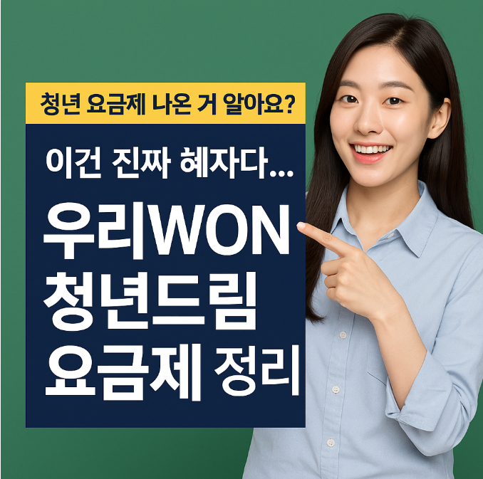  우리WON 청년드림 요금제로 청년 통신비 줄이는 법 (2025년 7월 최신)