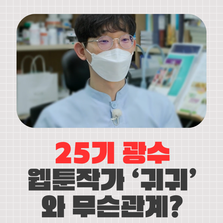  나는솔로 25기 광수 웹툰작가 '귀귀' 와 무슨관계?