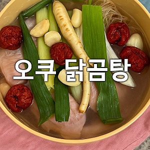 오쿠 닭곰탕 | 초복맞이 오쿠 삼계탕 | 불 없이 닭백숙 만들기