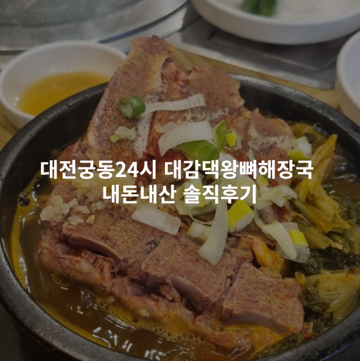  대전궁동맛집 24시  대감댁왕뼈해장국 내돈내산 솔직후기