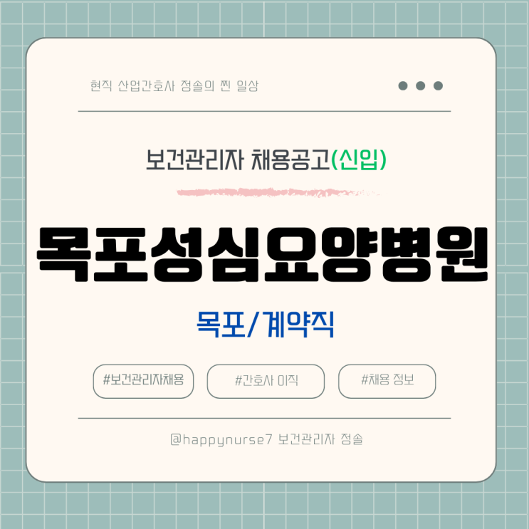  [계약직,신입] 새한의료재단 목포성심요양병원 보건관리자 채용(산업간호사, 목포 근무)