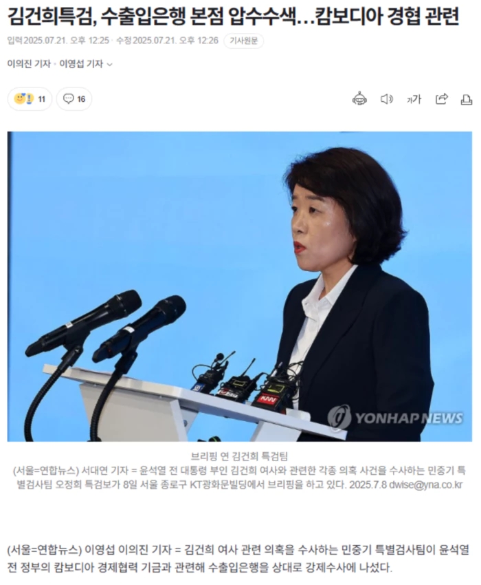 <b>김건희특검</b>, 수출입은행 본점 압수수색…<b>캄보디아</b> 경협 관련