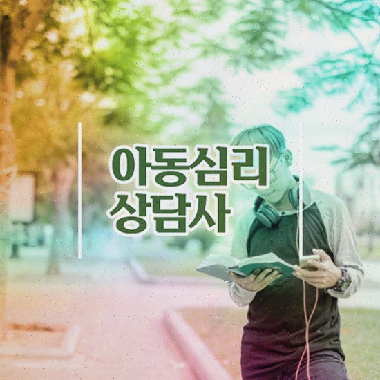  심리상담 도구 , 심리상담사 자격증 단기간에 취득했던 후기