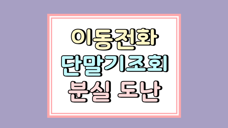 이동전화 단말기 조회 분실 도난 요금할인 확인