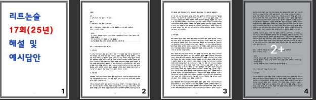  리트논술 17회차 해설 및 답안