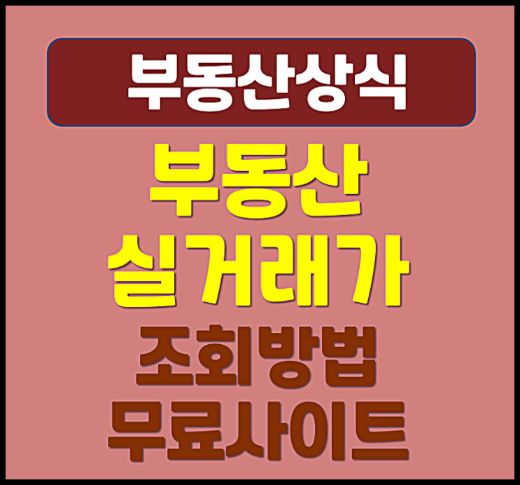  아파트 실거래가격 분양권 조회방법 무료 사이트