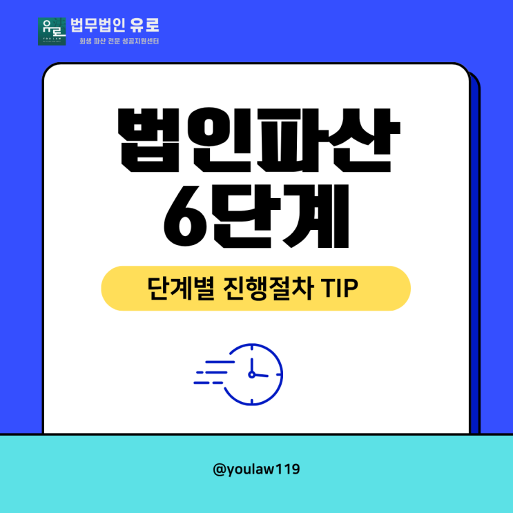  서울 법인파산 절차 6단계별로 쉽게 정리해 드릴게요.