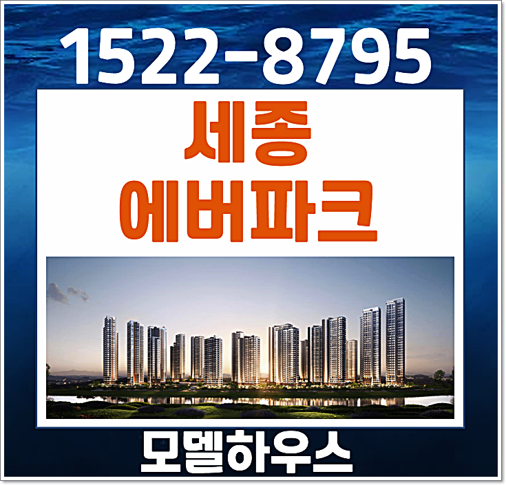  세종 에버파크 모델하우스 세종시 아파트 민간임대 공급