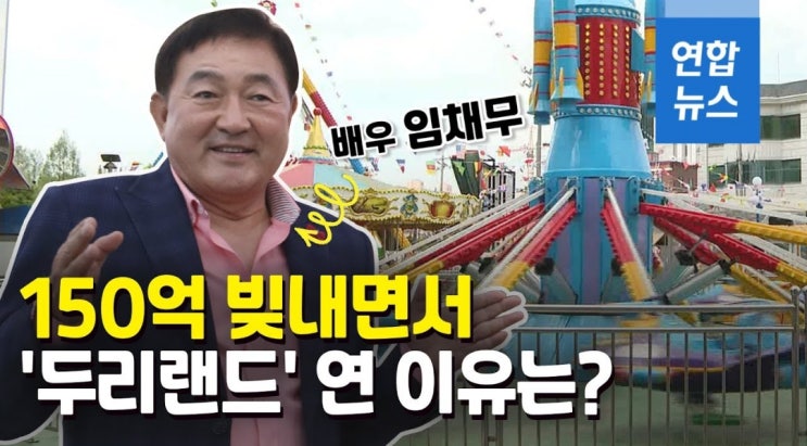 <b>임채무</b> 두리랜드 빚 190억, 그 무게는 괜찮은 걸까? 빚감당... 