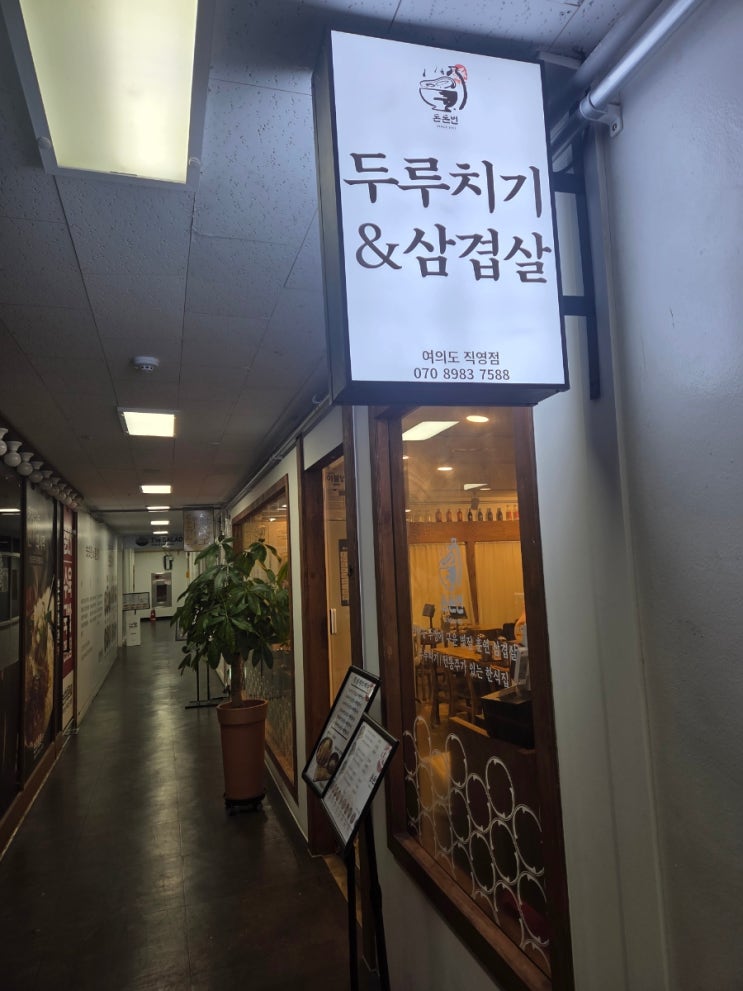  [여의도 한식 맛집] 돈돈번 두루치기&삼겹살 리뷰