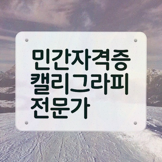  대구 캘리그라피 자격증 , 캘리그라피전문가 합격정보 최신정보 공유