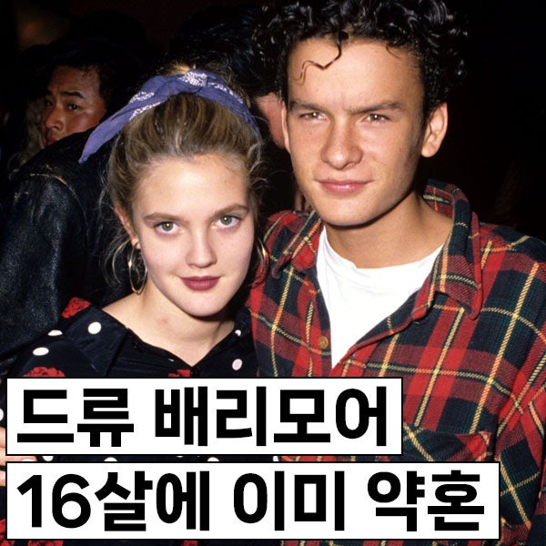 드류 베리모어 남친 13명, 이미 16살에 약혼, 영주권 결혼 사기를 당하기도