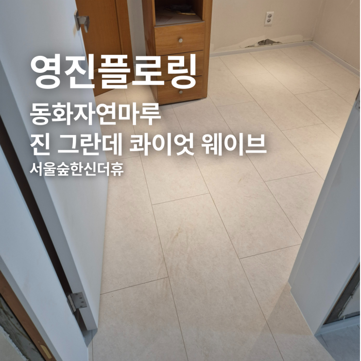  동화자연마루 진 그란데 콰이엇 웨이브 서울숲한신더휴 시공 후기
