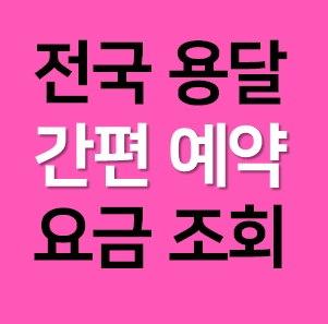  대구남구 다마스용달차 비용 다마스퀵 서비스 라보용달화물 이사 1톤용달 화물차 가격 견적 예약