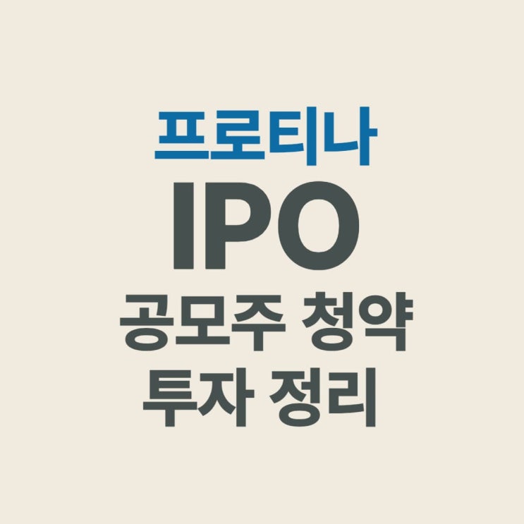  프로티나 IPO 공모가 확정! AI 항체 신약 플랫폼 투자 전략과 수요예측 결과는?