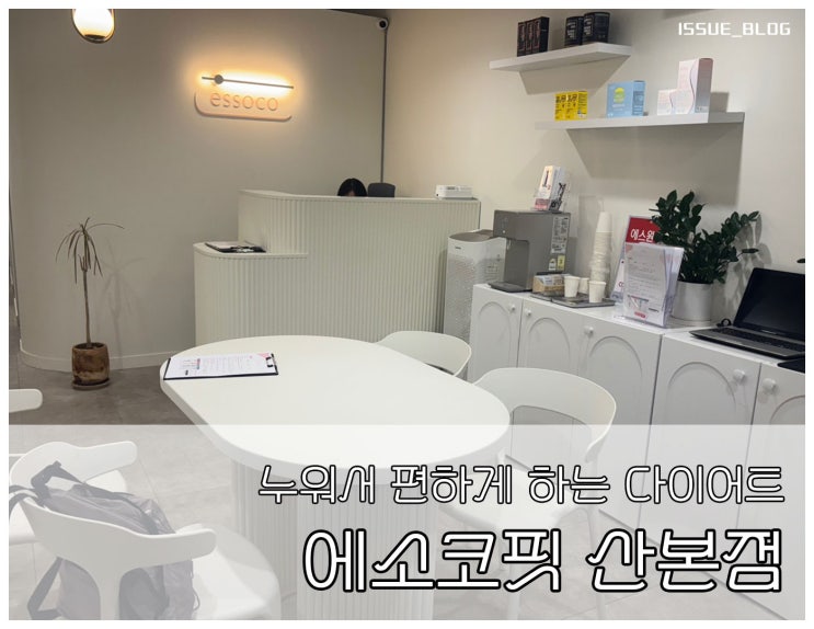  산본다이어트 누워만 있어도 칼로리 소모가 되는_에소코핏 산본점