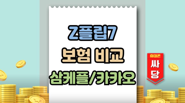  갤럭시Z플립7 삼성케어플러스 카카오보험 비교표