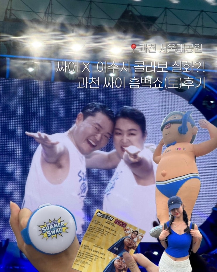 <b>싸이</b> <b>흠뻑쇼</b> 2025 과천 나구역... 게스트 <b>이수지</b>/이영지... 