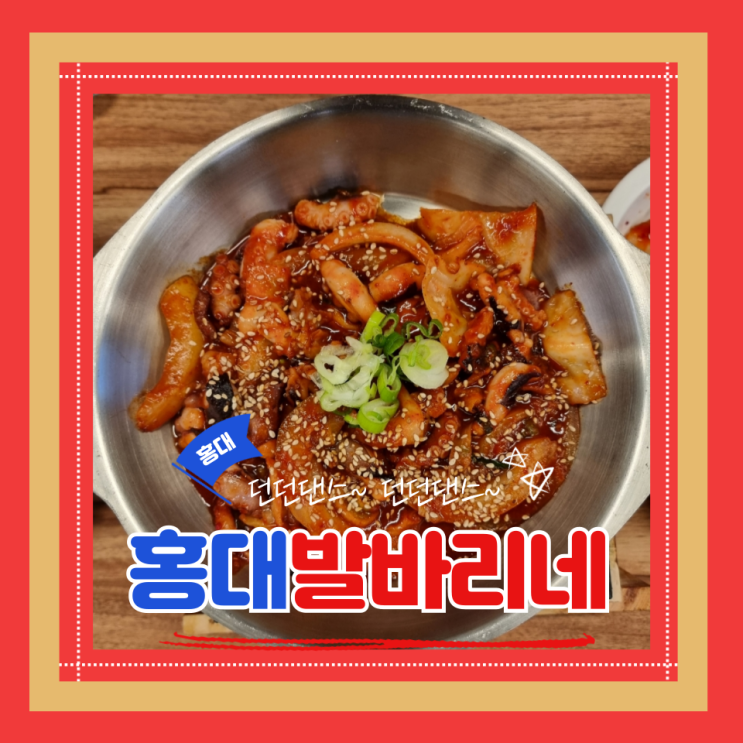  홍대밥집 홍대발바리네, 든든하게 한끼 해결한 날의 기록 (ft.홍대혼밥추천)