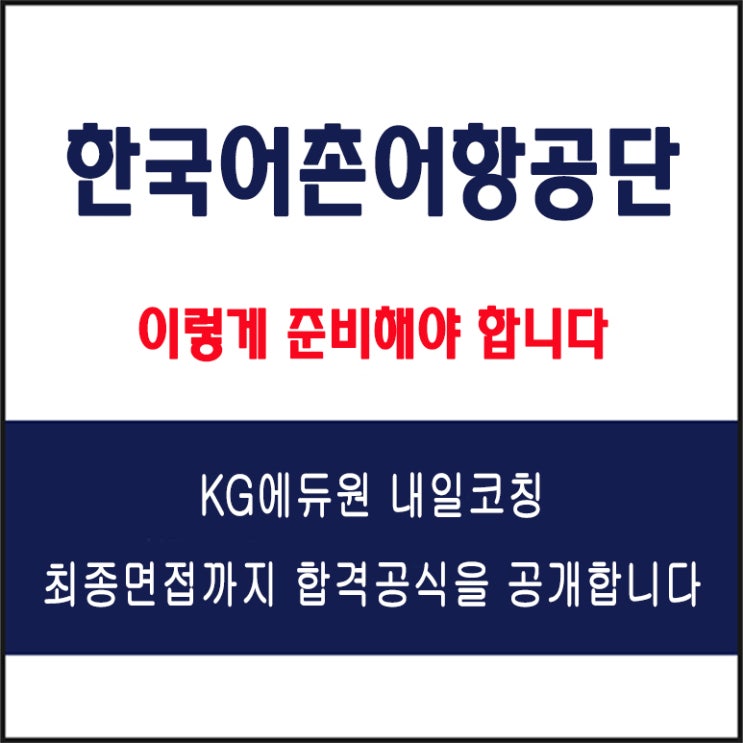 한국어촌어항공단 채용 면접 준비 방법과 실전 합격 전략, 모의 면접 예상 질문 및 답변 예시와 실제 후기