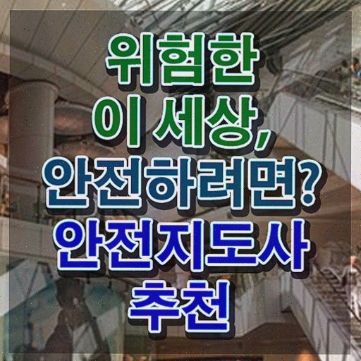  산업안전지도사 채용 , 안전지도사 자격증 취득한 노하우 핵심 공개