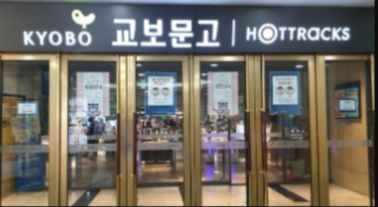  교보문고 알바, 남자, 디시, 얼굴, 연애, 후기, 알바 경쟁률, 지원동기, 월급 (현실후기)
