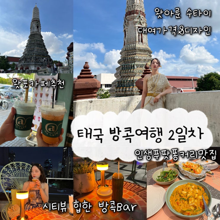  2025년 5월 13일 | 태국 방콕여행 2일차, 왓아룬 근처 수타이 대여점 솔직후기, 왓포근처카페 “@my cafe” 터미널21아속맛집, 방콕Bar “Rimba Bangkok"
