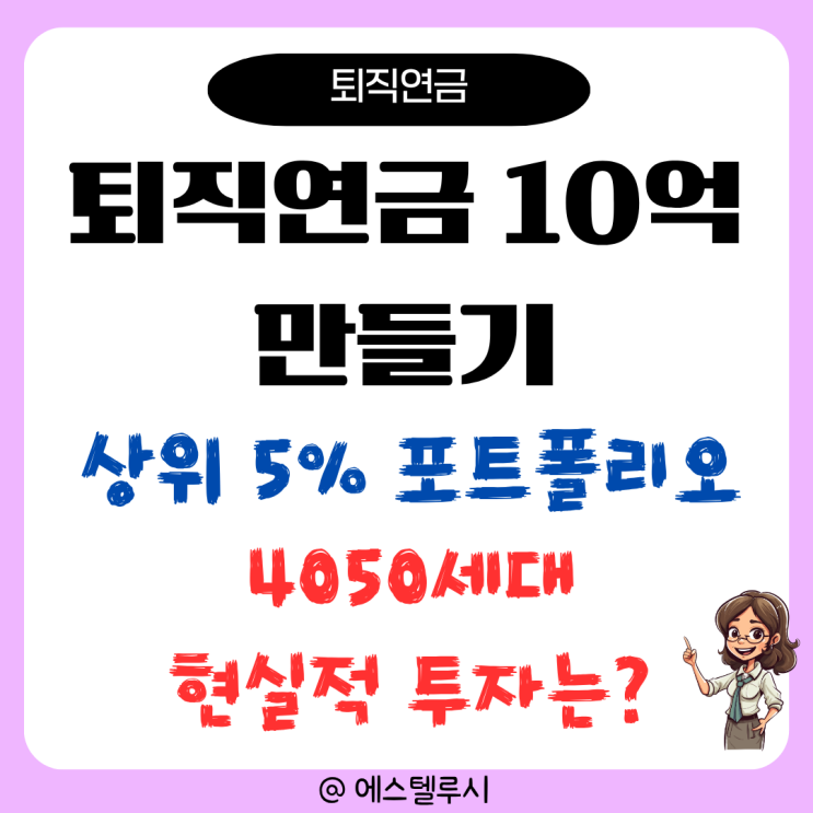  퇴직연금 10억 꿈꾸는 4050세대, 현실적인 포트폴리오는?