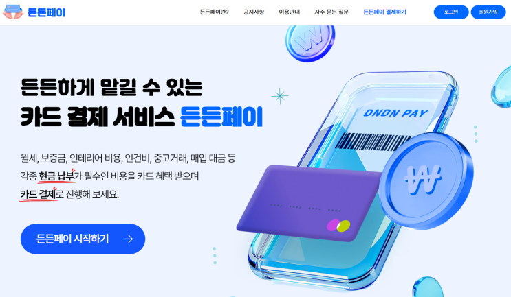  월세부터 인건비까지? 카드결제로 똑똑하게! 든든페이 이용후기