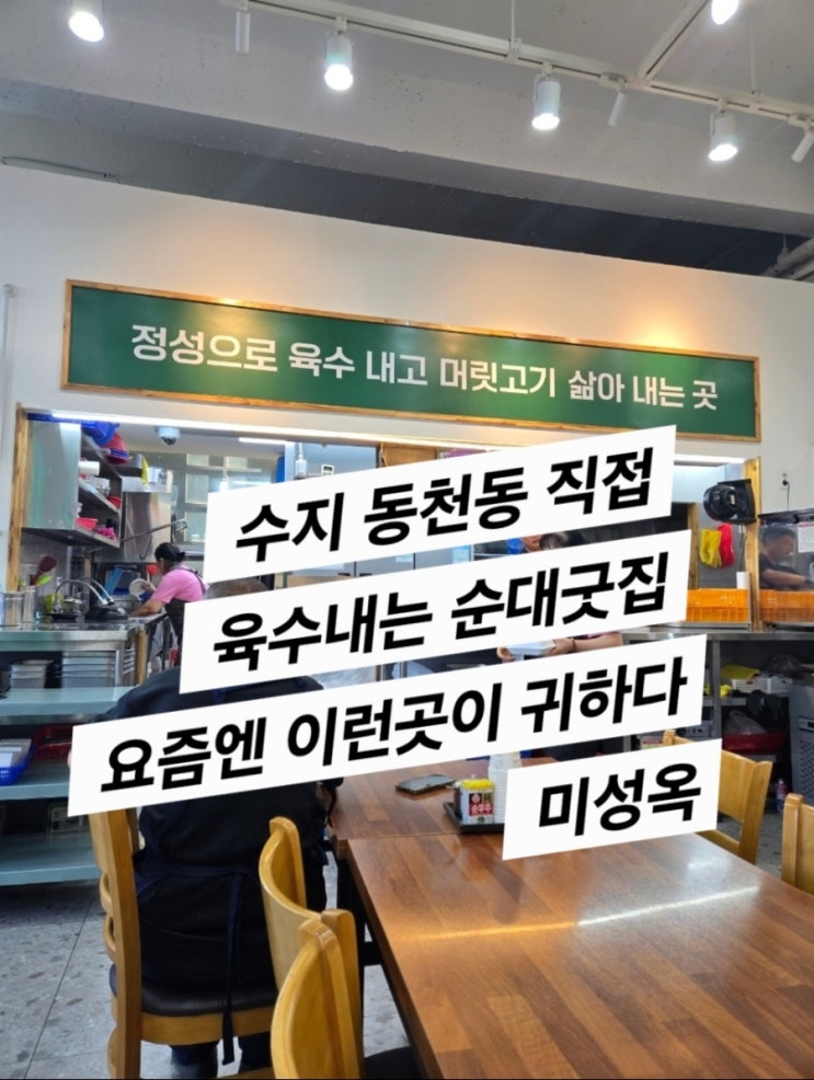  미성옥 순대국집 (요즘 귀한 육수 내는 집)
